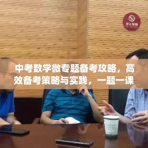 中考數(shù)學(xué)微專題備考攻略，高效備考策略與實(shí)踐，一題一課助你突破瓶頸！