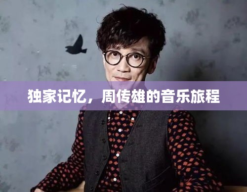 獨(dú)家記憶，周傳雄的音樂旅程