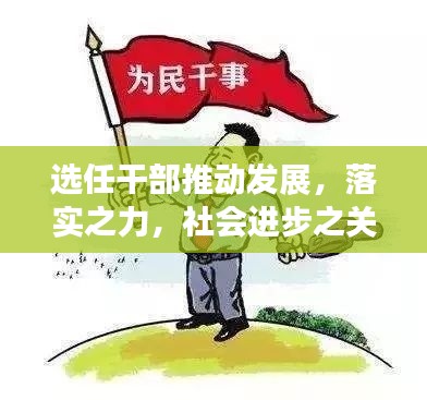 選任干部推動發(fā)展，落實之力，社會進(jìn)步之關(guān)鍵