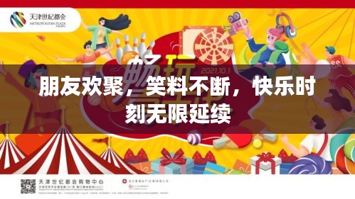 朋友歡聚，笑料不斷，快樂時刻無限延續(xù)