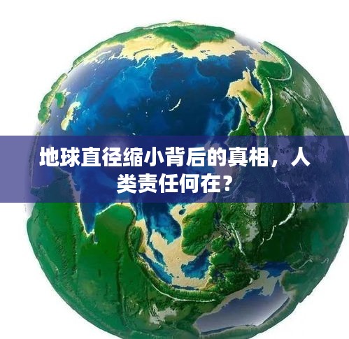地球直徑縮小背后的真相，人類(lèi)責(zé)任何在？