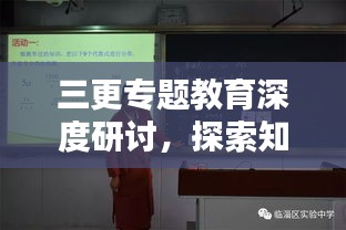 三更專題教育深度研討，探索知識(shí)的新領(lǐng)域