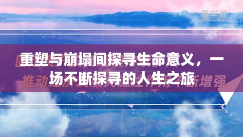 重塑與崩塌間探尋生命意義，一場不斷探尋的人生之旅