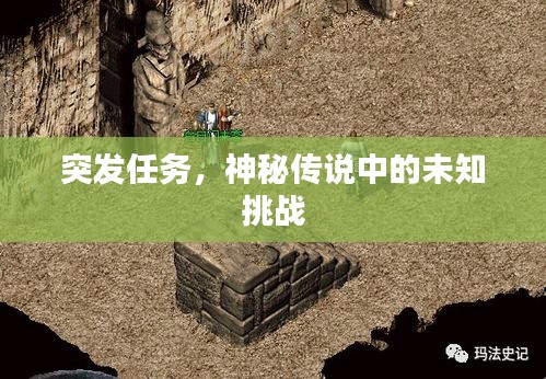 突發(fā)任務(wù)，神秘傳說中的未知挑戰(zhàn)