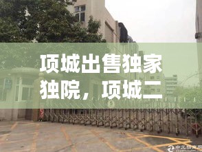 項城出售獨家獨院，項城二手房獨家小院 