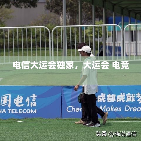 電信大運(yùn)會(huì)獨(dú)家，大運(yùn)會(huì) 電競(jìng) 