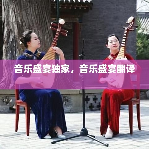 音樂盛宴獨家，音樂盛宴翻譯 