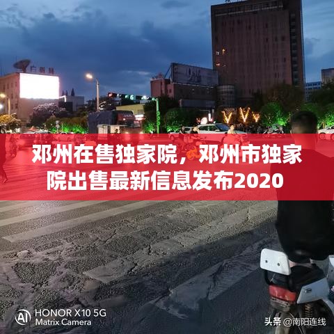 鄧州在售獨家院，鄧州市獨家院出售最新信息發(fā)布2020 