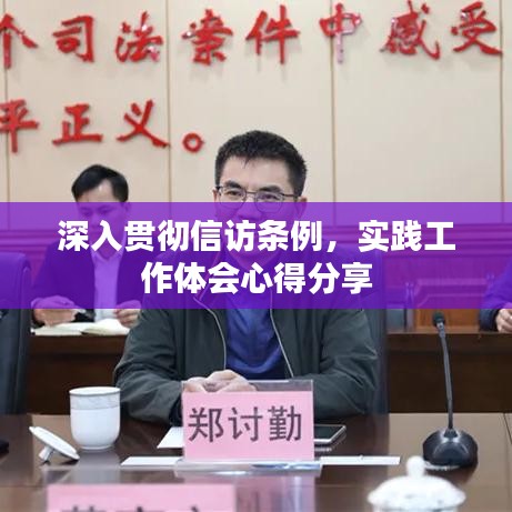深入貫徹信訪條例，實踐工作體會心得分享