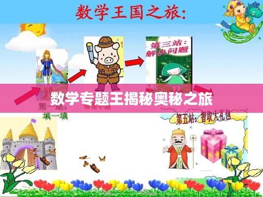 數(shù)學專題王揭秘奧秘之旅
