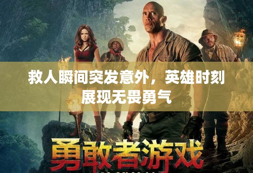 救人瞬間突發(fā)意外，英雄時(shí)刻展現(xiàn)無(wú)畏勇氣