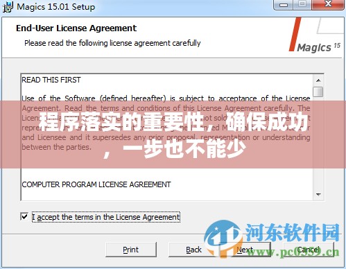 程序落實(shí)的重要性，確保成功，一步也不能少