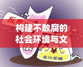 構(gòu)建不敢腐的社會(huì)環(huán)境與文化氛圍，持續(xù)推動(dòng)反腐敗斗爭(zhēng)深化發(fā)展
