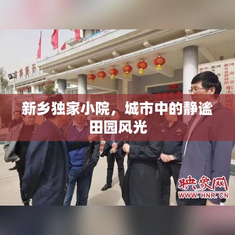 新鄉(xiāng)獨(dú)家小院，城市中的靜謐田園風(fēng)光