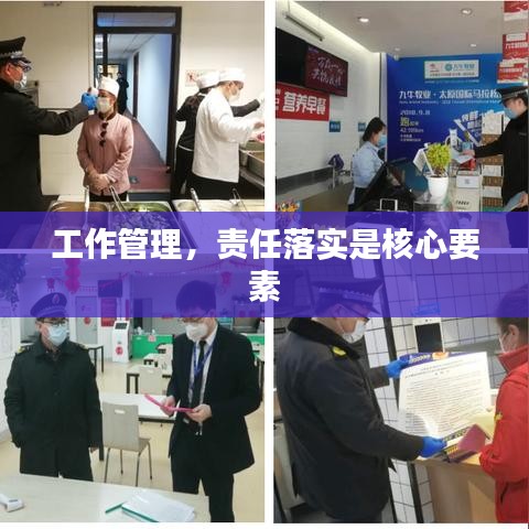 工作管理，責(zé)任落實是核心要素