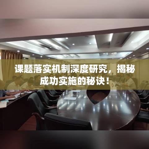 課題落實機制深度研究，揭秘成功實施的秘訣！