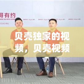 貝殼獨(dú)家的視頻，貝殼視頻旗下藝人 