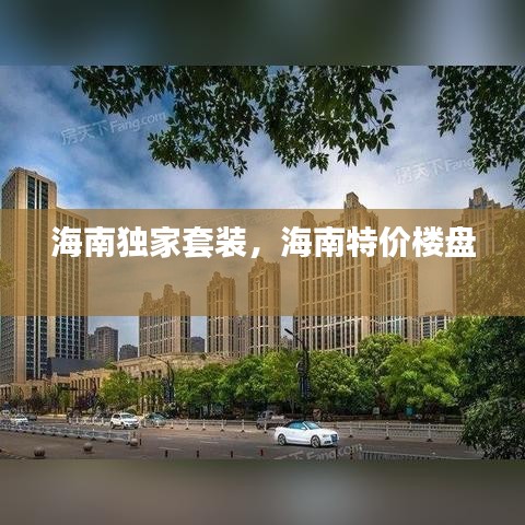 海南獨家套裝，海南特價樓盤 