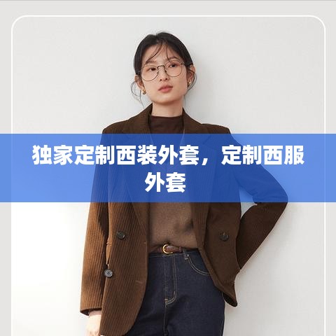 獨家定制西裝外套，定制西服外套 