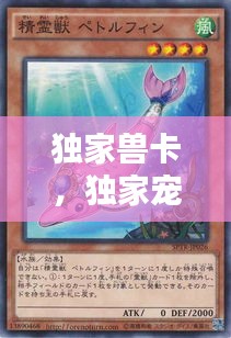 獨家獸卡，獨家寵物 