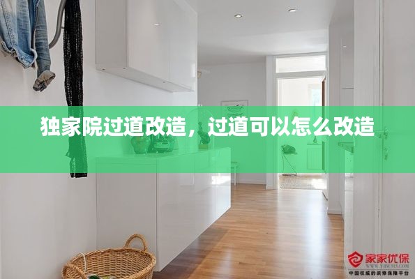 獨(dú)家院過道改造，過道可以怎么改造 