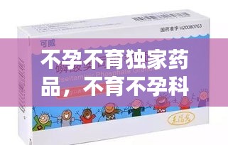 不孕不育獨家藥品，不育不孕科藥品 