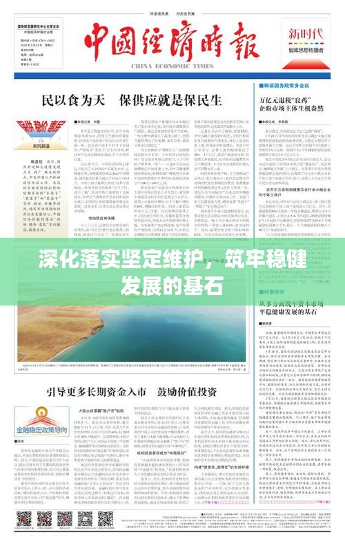 深化落實(shí)堅(jiān)定維護(hù)，筑牢穩(wěn)健發(fā)展的基石