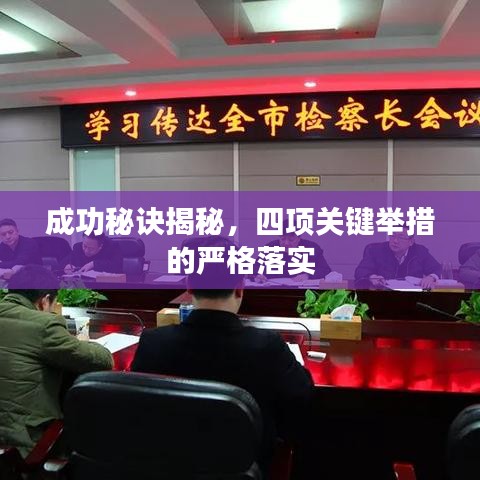 成功秘訣揭秘，四項(xiàng)關(guān)鍵舉措的嚴(yán)格落實(shí)