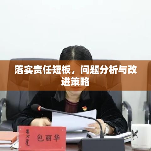 落實(shí)責(zé)任短板，問題分析與改進(jìn)策略
