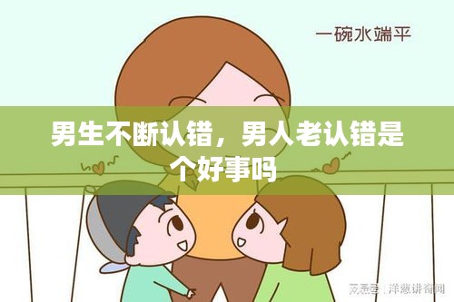 男生不斷認錯，男人老認錯是個好事嗎 