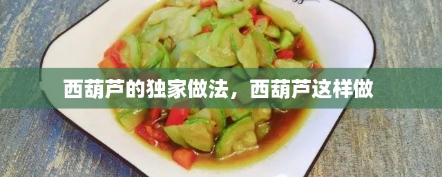 西葫蘆的獨(dú)家做法，西葫蘆這樣做 