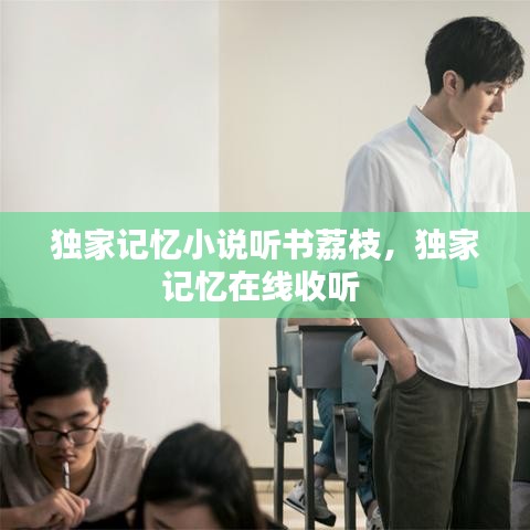 獨家記憶小說聽書荔枝，獨家記憶在線收聽 