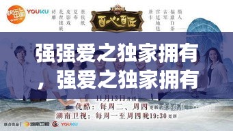 強(qiáng)強(qiáng)愛(ài)之獨(dú)家擁有，強(qiáng)愛(ài)之獨(dú)家擁有講的什么 