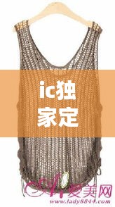 ic獨家定制針織背心，針織背心視頻 