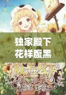 獨家殿下花樣腹黑，腹黑殿下的獨寵公主 