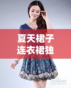 夏天裙子連衣裙獨(dú)家，夏裝連衣裙子 