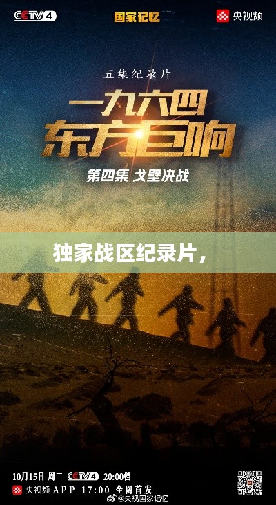 獨(dú)家戰(zhàn)區(qū)紀(jì)錄片， 