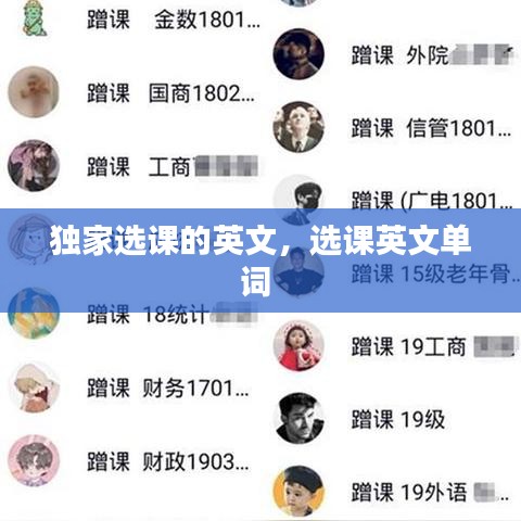 獨(dú)家選課的英文，選課英文單詞 
