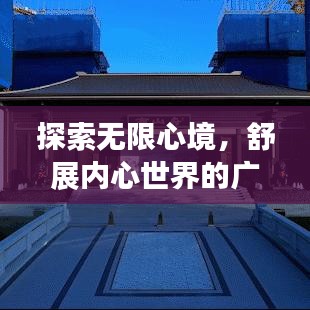 探索無(wú)限心境，舒展內(nèi)心世界的廣闊之旅