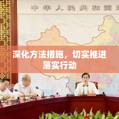 深化方法措施，切實推進落實行動