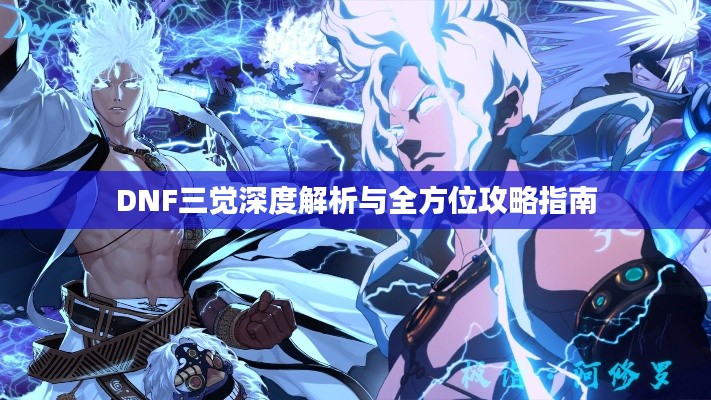 DNF三覺(jué)深度解析與全方位攻略指南