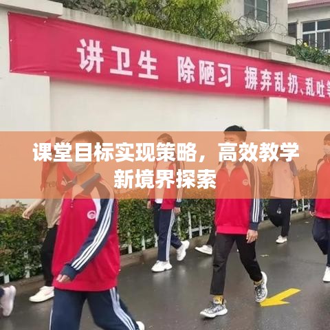 課堂目標實現(xiàn)策略，高效教學新境界探索
