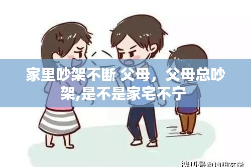 家里吵架不斷 父母，父母總吵架,是不是家宅不寧 