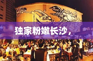 獨(dú)家粉嫩長(zhǎng)沙， 