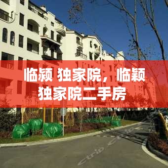臨潁 獨(dú)家院，臨穎獨(dú)家院二手房 