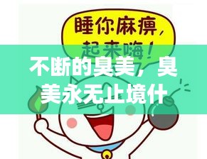 不斷的臭美，臭美永無止境什么意思 