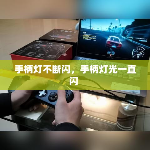 手柄燈不斷閃，手柄燈光一直閃 