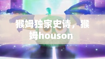 猴姆獨家史詩，猴姆houson 