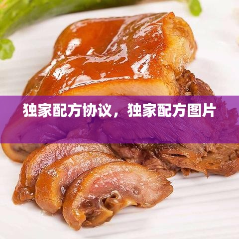獨家配方協(xié)議，獨家配方圖片 