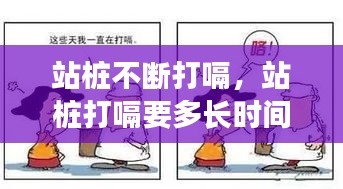 站樁不斷打嗝，站樁打嗝要多長時間好 